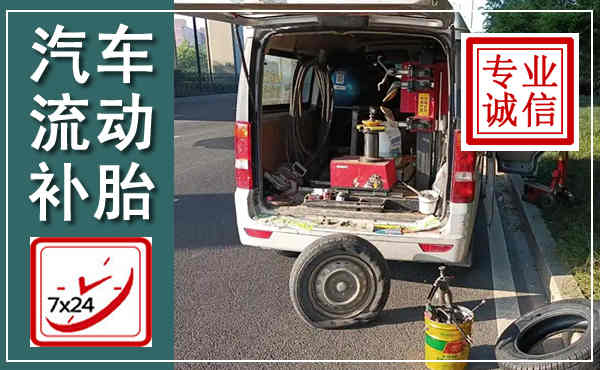 昆明汽车流动补胎,附近补胎电话