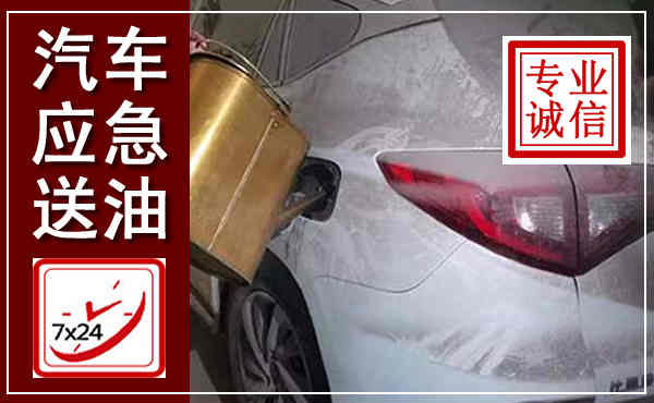 昆明汽车送油救援,附近上门送油电话