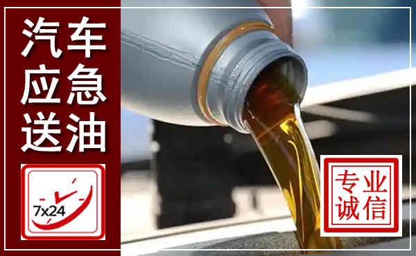 昆明汽车送燃油救援,附近上门送燃油电话