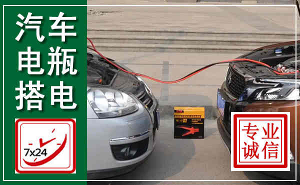 昆明汽车搭电,附近电瓶搭电救援电话