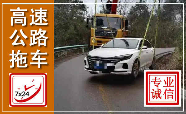 昆明高速公路拖车,附近高速公路拖车救援电话