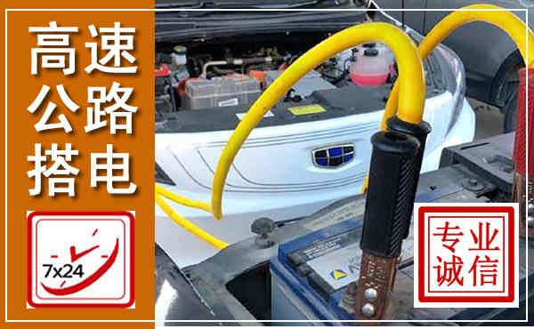 昆明高速公路汽车搭电,中途电瓶维修电话