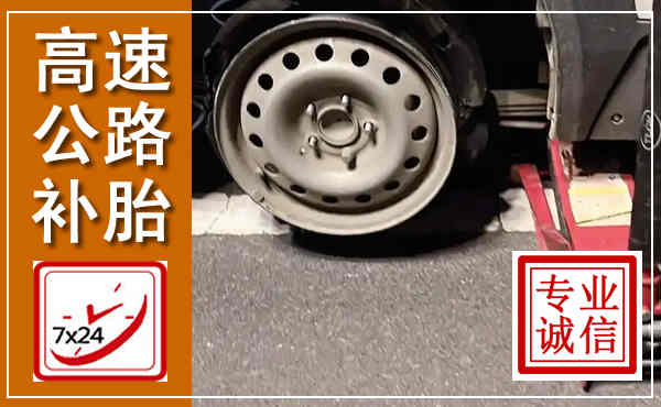 昆明高速公路流动补胎,汽车换轮胎电话