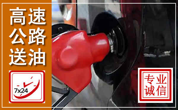 昆明高速公路汽车送油,汽车救援送油电话